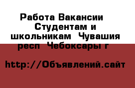 Работа Вакансии - Студентам и школьникам. Чувашия респ.,Чебоксары г.